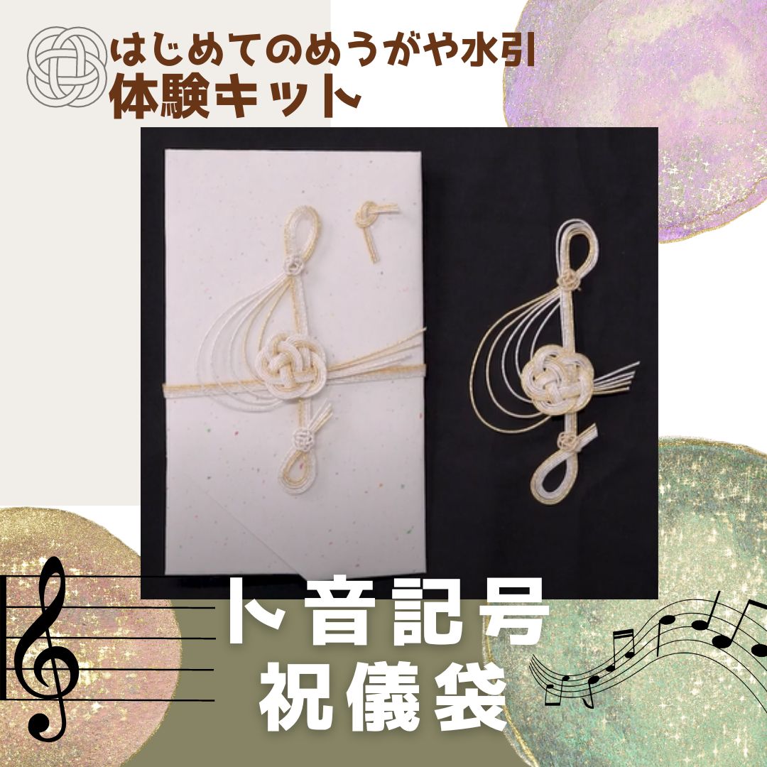 はじめての水引キット「ト音記号のご祝儀袋♪」 | RCCBCストア